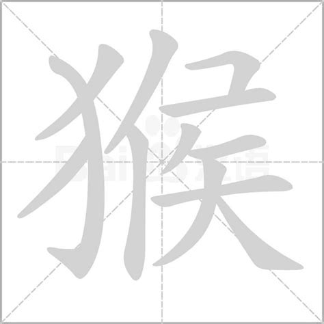 猴|猴（汉语汉字）